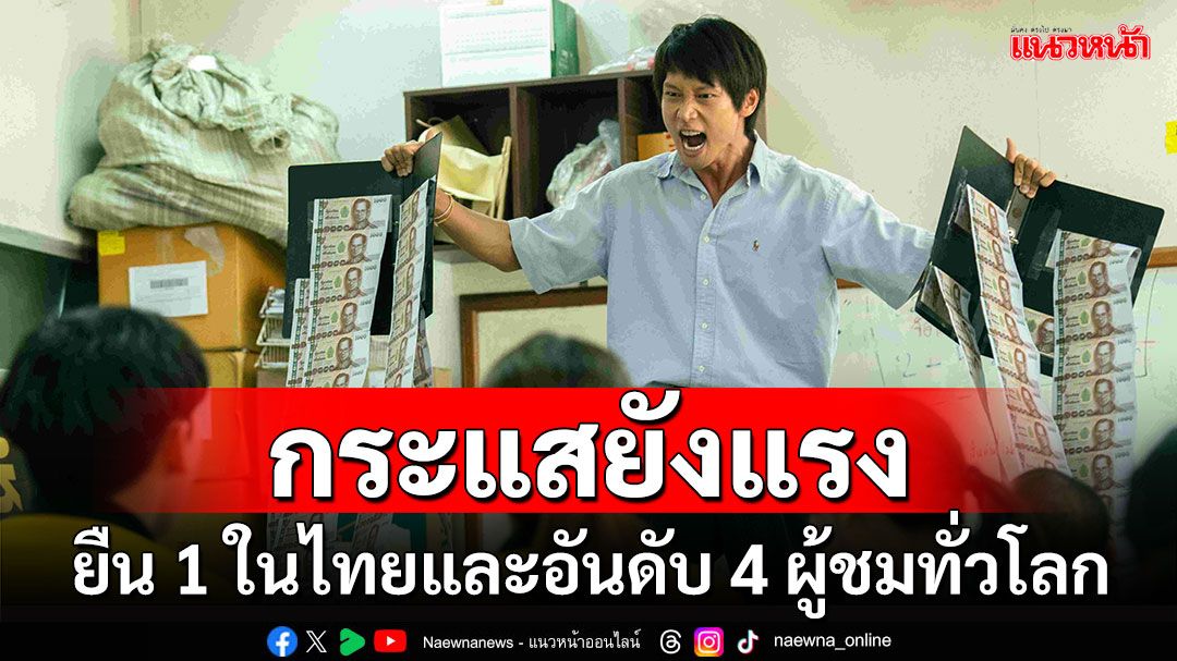 แรงต่อเนื่อง! ‘สงคราม ส่งด่วน’  ยึดอันดับ 1 ในไทย และครองอันดับ 4 ผู้ชมสูงสุดทั่วโลก