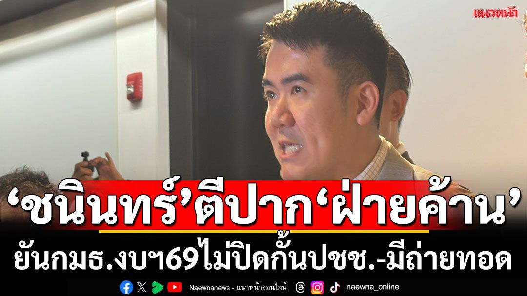 ‘ชนินทร์’ตีปาก‘ฝ่ายค้าน’ ยันกมธ.งบประมาณฯ69 ไม่ได้ปิดกั้นปชช.-มีถ่ายทอด