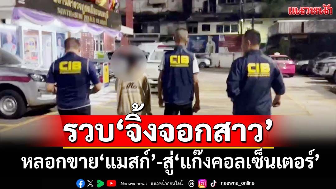 รวบ‘จิ้งจอกสาว’หลอกขาย‘หน้ากากอนามัย’-สู่‘แก๊งคอลเซ็นเตอร์’โทร.ตุ๋นเงินเหยื่อ