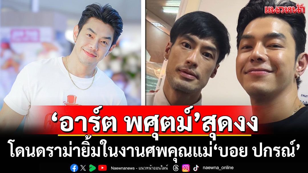'อาร์ต พศุตม์'สุดงง! โดนดราม่ายิ้มในงานศพคุณแม่'บอย ปกรณ์'