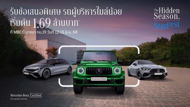Mercedes-Benz StarFest 2025 มอบส่วนลดมากกว่า 1 ล้านบาท !!