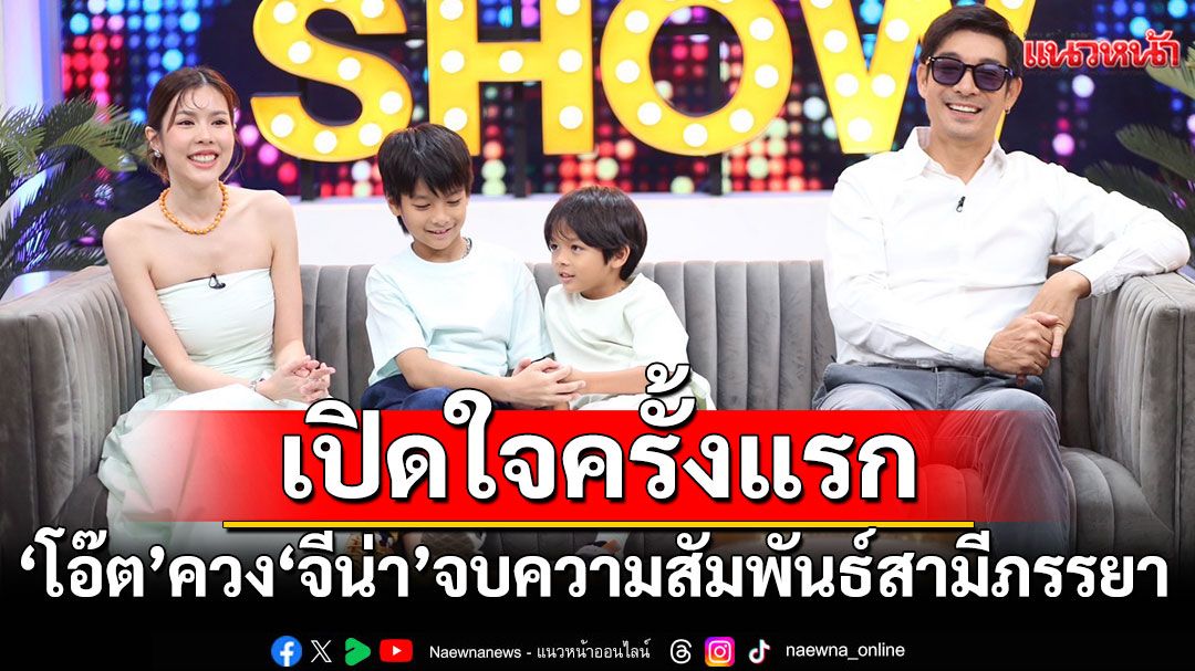 'โอ๊ต'ควง'จีน่า'จบความสัมพันธ์สามีภรรยาเหลือแค่พ่อแม่โต้หันหลังให้วงการ แค่เป็นคุณพ่อฟูลไทม์