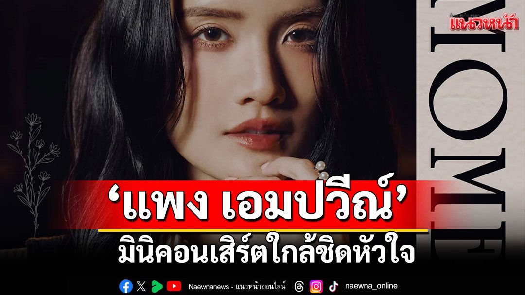 'A Moment with Pang Aimpavee'มินิคอนเสิร์ตใกล้ชิดหัวใจ กับ’แพง เอมปวีณ์’