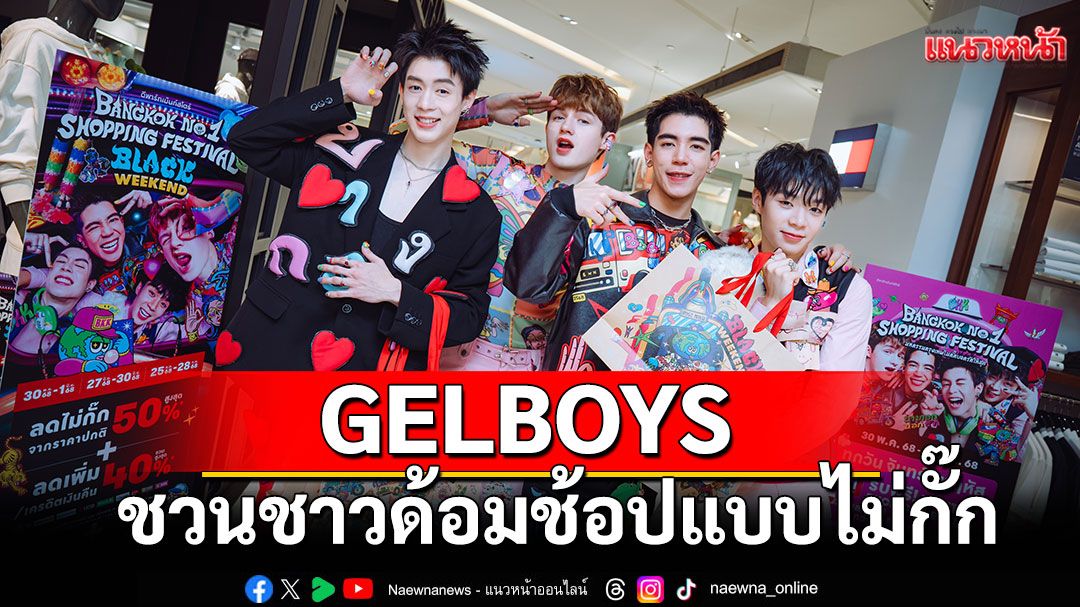 GELBOYS สถานะกั๊กใจ ชวนชาวด้อมช้อปแบบไม่กั๊ก ลุ้นเป็น LUCKY FANS