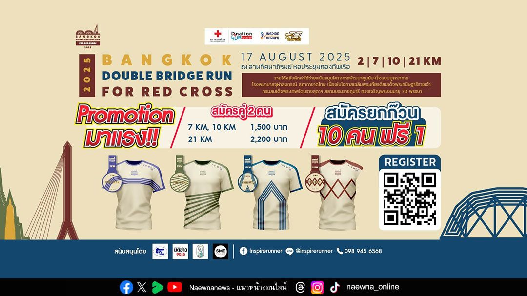 Donation HUB ชวนวิ่งการกุศล ข้ามสะพานทางประวัติศาสตร์ ‘Bangkok Double Bridge Run for Red Cross 2025’
