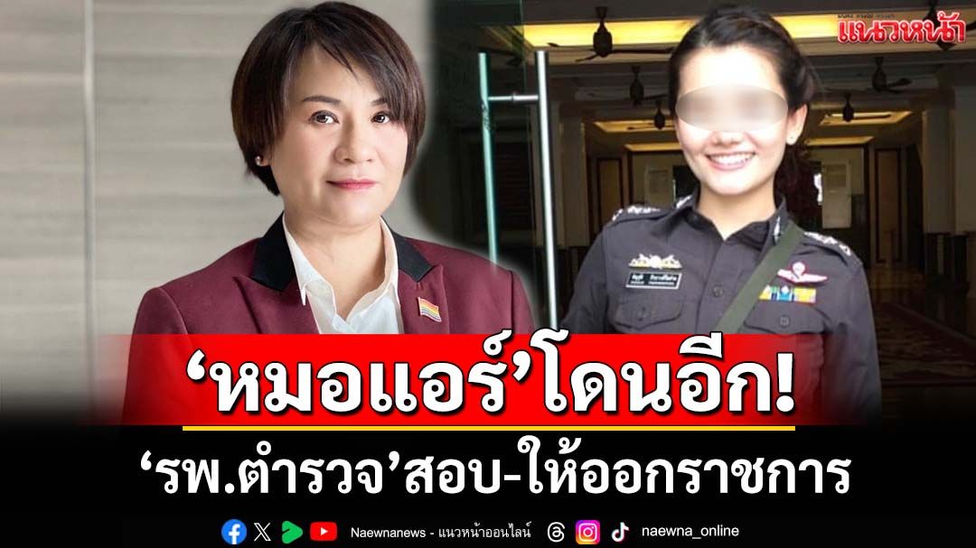 ‘หมอแอร์’โดนอีก! ‘รพ.ตำรวจ’ตั้ง กก.สอบวินัยร้ายแรง ให้ออกราชการไว้ก่อน