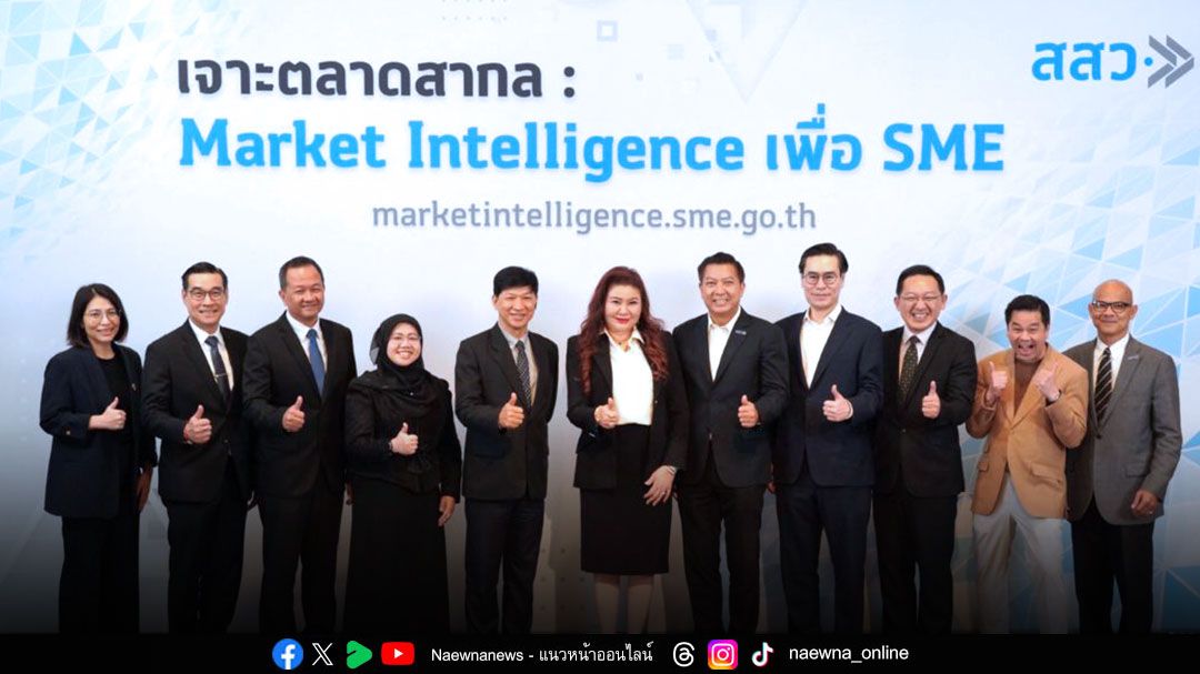 สสว. ลุยตลาดส่งออก เปิดเว็บไซต์ 'Market Intelligence' ชูศักยภาพ SME ไทย