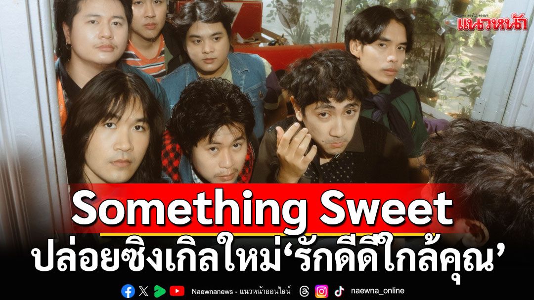 Something Sweetวงดนตรีรุ่นใหม่ที่หลงใหลในซาวน์เรโทร ปล่อยซิงเกิลใหม่ 'รักดีดีใกล้คุณ'