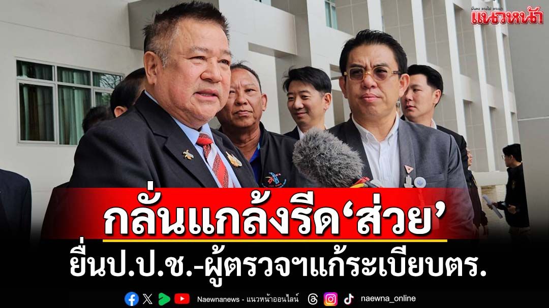 ‘วิโรจน์’นำผู้ประกอบการรถบรรทุก-รถเครนยื่นป.ป.ช. แก้ระเบียบตร.ใช้ดุลพินิจแกล้งรีด‘ส่วย’