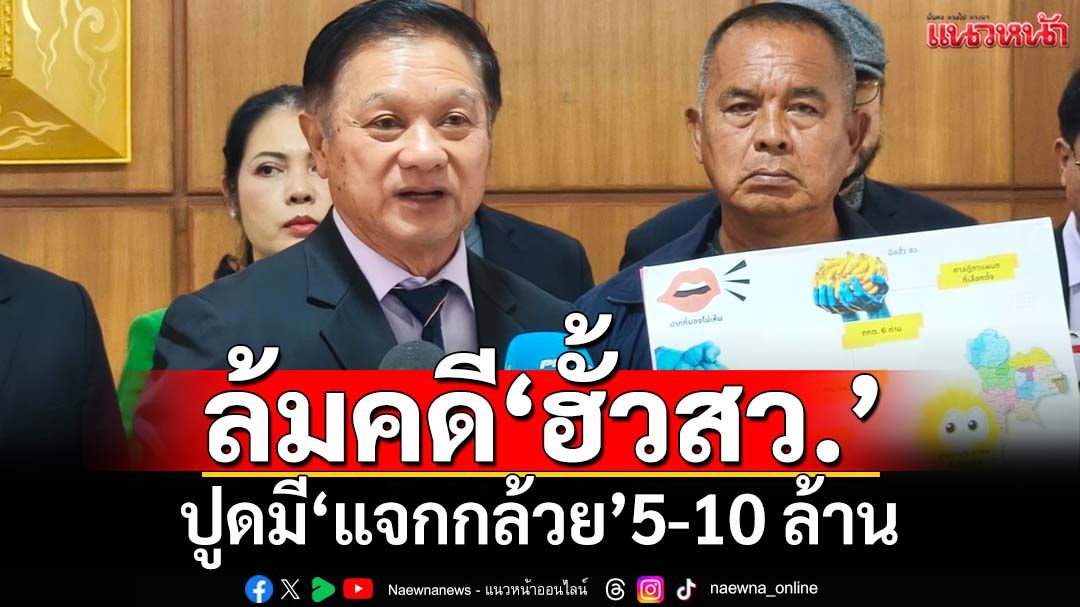 ‘สว.สำรอง’ปูดมี‘แจกกล้วย’ 5-10 ล้านบาท มือที่มองไม่เห็นจ้องล้มคดี‘ฮั้ว สว.’