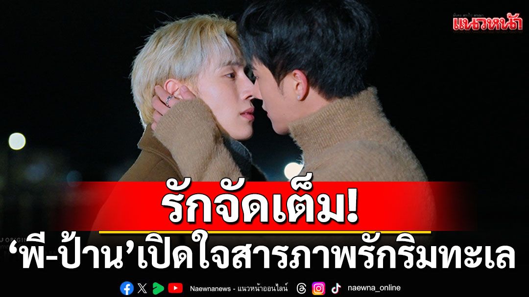 รักจัดเต็ม! 'พี-ป้าน'เปิดใจสารภาพรักริมทะเล ในซีรีส์'AI NO KISETSU ฤดูกาลแห่งรัก'