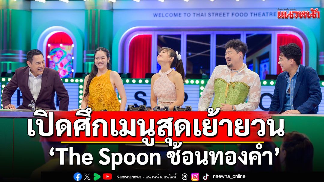 'The Spoon ช้อนทองคำ'เปิดศึกเมนูสุดเย้ายวน'ขนมจีนน้ำยาปู'รสเด็ด..จัดจ้าน หอมอร่อย!
