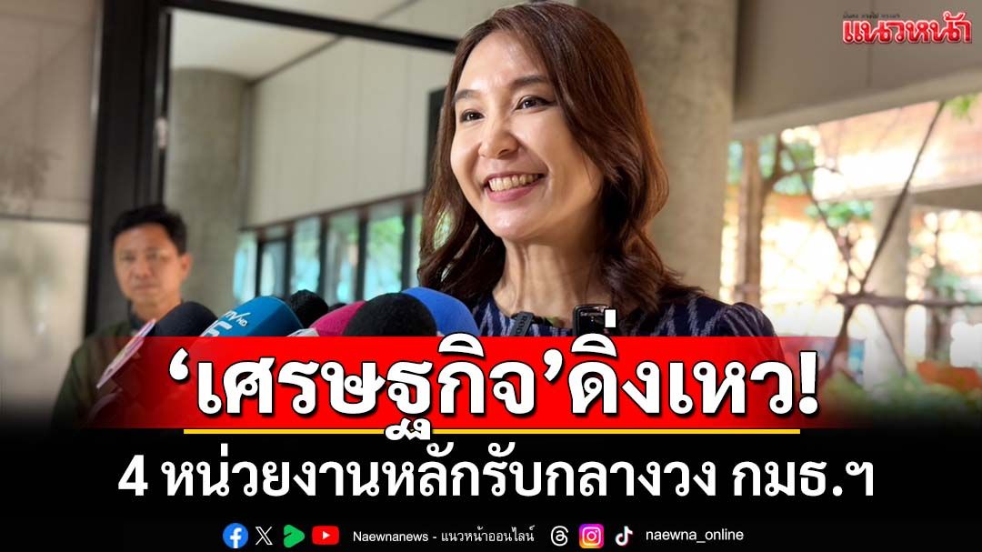 ศก.ดิ่งเหว! ‘ศิริกัญญา’เผย 4 หน่วยงานหลักรับกลางวง กมธ. เย้ยรัฐบาลใหม่เตรียมแบกหนี้