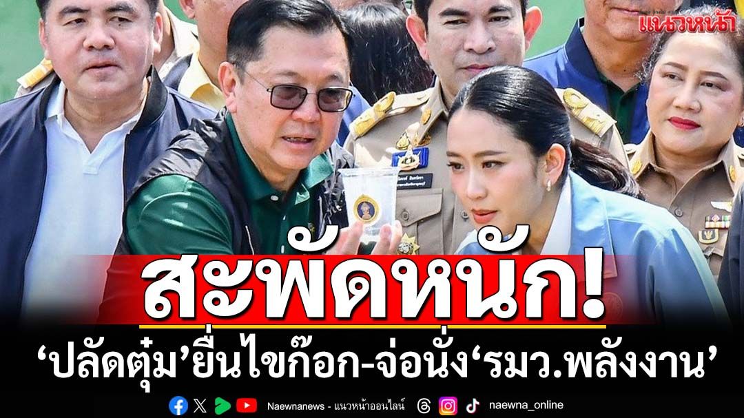 สะพัดหนัก!‘จตุพร’ยื่นไขก๊อก‘ปลัด ทส.’แล้ว จ่อนั่ง‘รมว.พลังงาน’หลังปรับ ครม.
