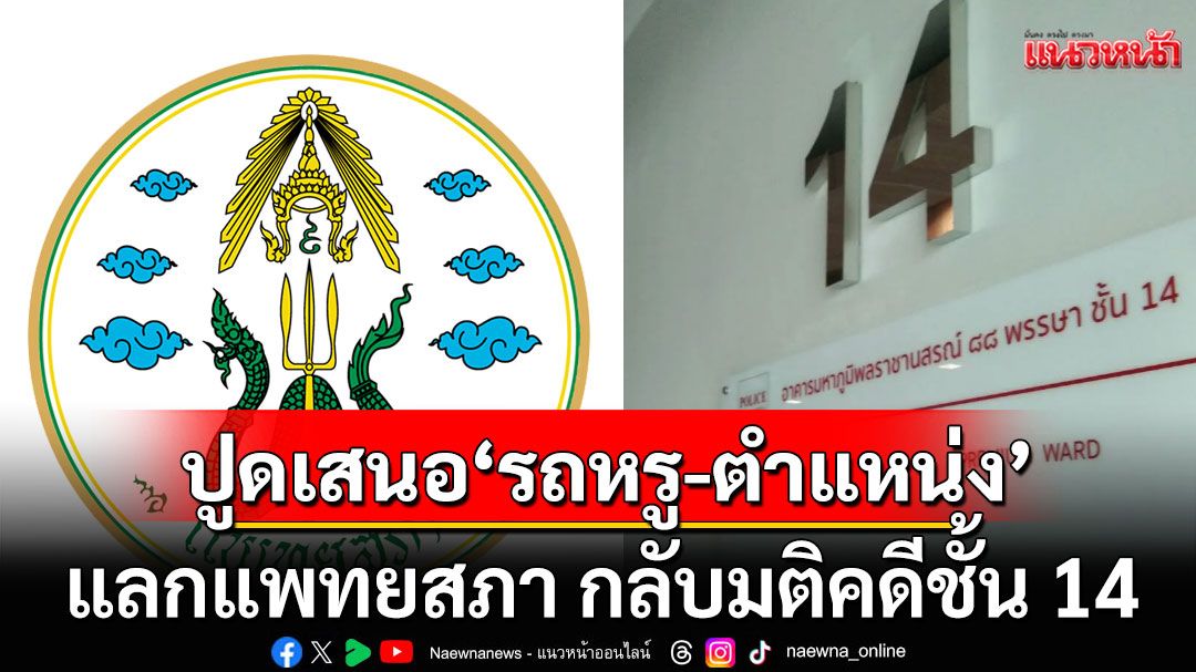 ‘อดีตสว.สมชาย’ปูดข่าวลือ เสนอ'รถหรู-ตำแหน่งการเมือง' แลกแพทยสภา กลับมติคดีชั้น 14