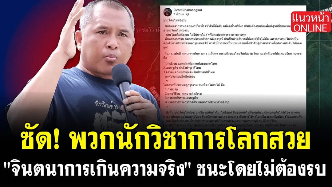 (คลิป) ซัด! พวกนักวิชาการโลกสวย 'จินตนาการเกินความจริง' ต้องชนะโดยไม่ต้องรบ