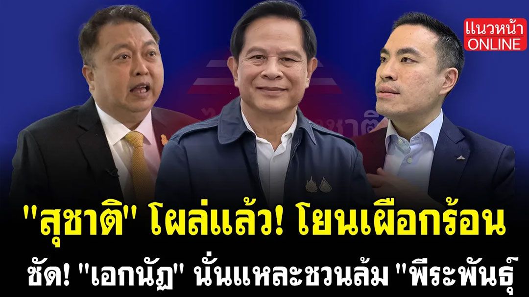 (คลิป) 'สุชาติ'โผล่แล้ว! โยนเผือกร้อน ซัด'เอกนัฏ'นั่นแหละชวนล้ม'พีระพันธุ์'