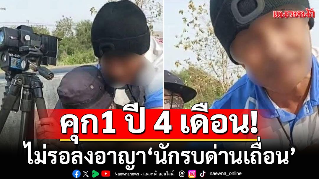 ศาลสั่งจำคุก 'นักรบด่านเถื่อน' 1 ปี 4 เดือน ไม่รอลงอาญา ให้ชดใช้ 1 แสน