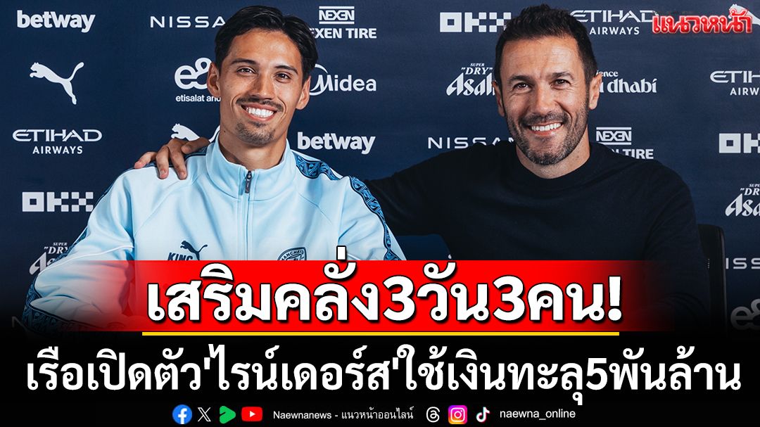3วัน3คน! เรือคลั่งเปิดตัว'ไรน์เดอร์ส'ใช้เงินทะลุ5พันล้าน