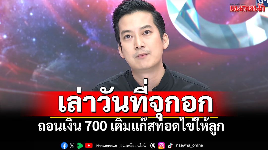 'เชน ธนา'เปิดใจหมดเปลือก! สู้หนี้ต่ออีก600ล้าน ต้องถอนเงิน700บ.เติมแก๊สทอดไข่ให้ลูกกิน