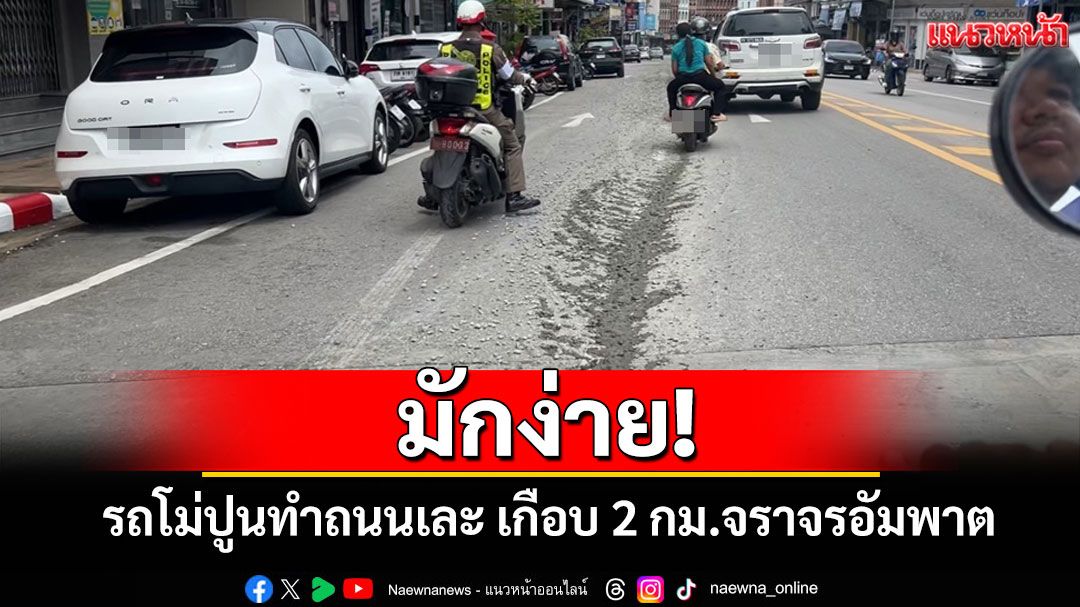 รถโม่ปูนทำป่วน! ปูนหกเกลื่อนถนนกลางเมืองตรังเกือบ 2 กม.การจราจรอัมพาต