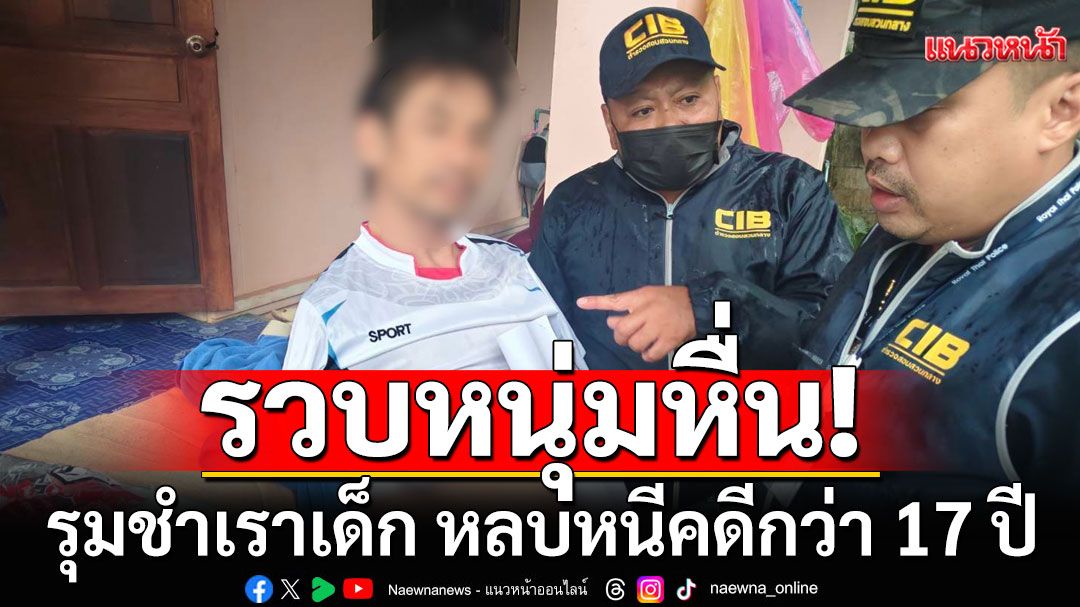 รวบหนุ่มหื่น! ตั้งวงดื่มเหล้า รุมชำเราเด็ก หลบหนีคดีนานกว่า 17 ปี