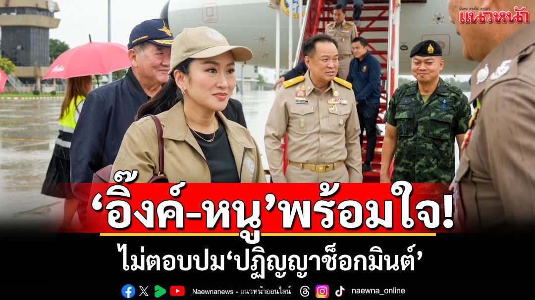 'อิ๊งค์-หนู'พร้อมใจ! ไม่ตอบปม'ปฏิญญาช็อกมินต์'