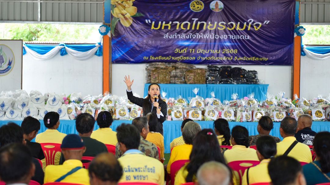 ‘มท.’ผนึกร่วมส่งกำลังใจให้พี่น้องชายแดน จ.ศรีสะเกษ มอบสิ่งของอุปโภคบริโภคในพื้นที่