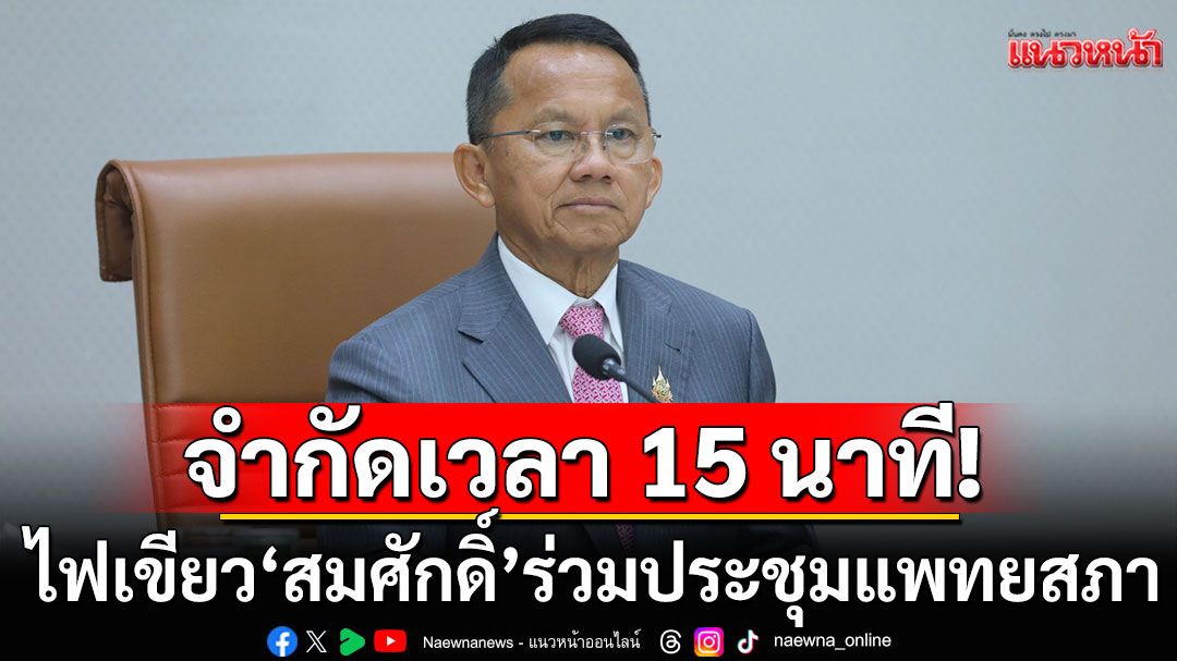 ไฟเขียว'สมศักดิ์' ร่วมประชุมแพทยสภา 12 มิ.ย. จำกัดเวลา 15 นาที