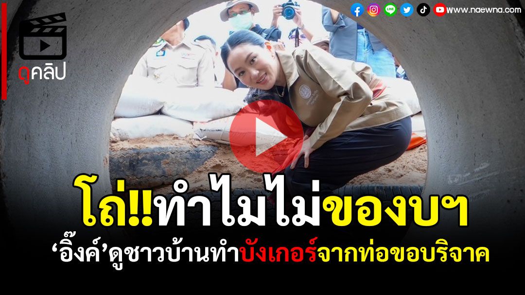 (คลิป) 'นายกฯ'ดูชาวบ้านทำบังเกอร์จากท่อขอบริจาค ร้องโถ่ ถามผู้ว่าฯ ทำไมไม่ของบฯ'มท.'