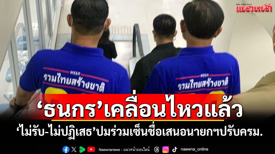 'ธนกร'เคลื่อนไหวแล้ว! 'ไม่รับ-ไม่ปฏิเสธ'ปมร่วมเซ็นชื่อเสนอนายกฯปรับครม.