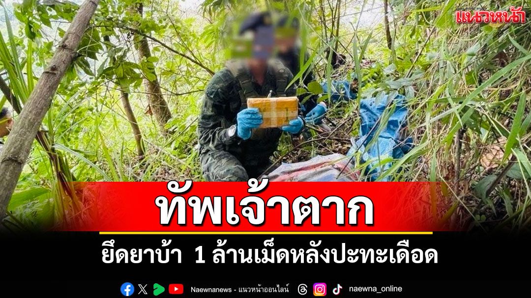 สกัดเข้มชายแดน! ทัพเจ้าตากยึดยาบ้า 1 ล้านเม็ดหลังปะทะเดือดแก๊งขนยา