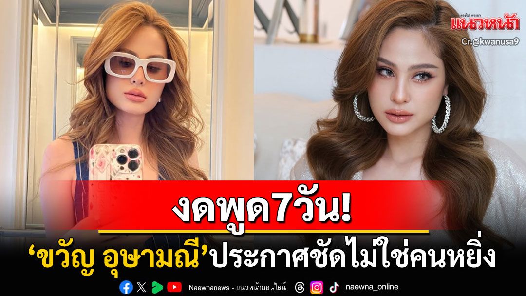 งดพูด7วัน! 'ขวัญ อุษามณี'โพสต์ไอจีสตอรี่ ประกาศชัดไม่ใช่คนหยิ่ง
