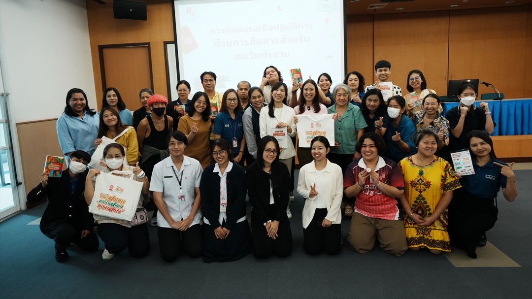 สสส. สานพลัง จุฬาฯ เพิ่มทักษะการสื่อสารกับคนวัยทำงาน 'พูดเรื่อง(ยา)ง่าย ๆ ให้เป็น Routine' ลดเสี่ยงโรคไต