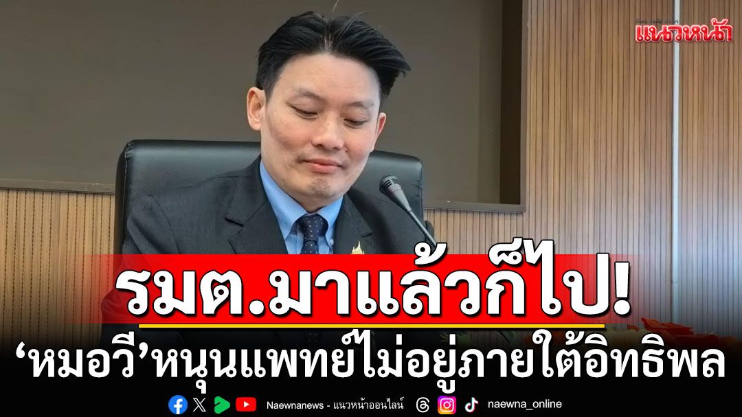 'หมอวี'หนุนแพทย์เป็นอิสระ! ชี้'รัฐมนตรี'มาแล้วก็ไป แต่สิ่งที่ท่านตัดสินใจ จะอยู่ในใจปชช.