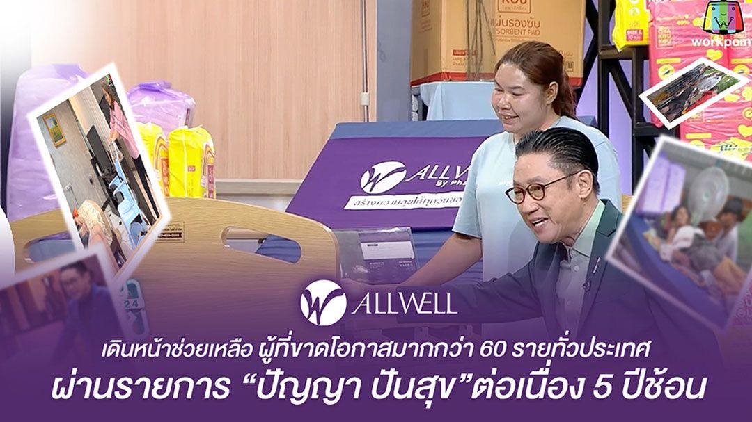ALLWELL แบ่งปันสุขภาพดีเดินหน้าช่วยเหลือผู้ที่ขาดโอกาส ผ่านรายการ'ปัญญาปันสุข'ต่อเนื่อง 5 ปีซ้อน