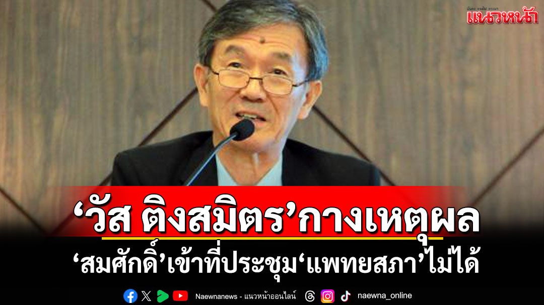 'วัส ติงสมิตร'กางเหตุผล! 'สมศักดิ์'เข้าที่ประชุม'แพทยสภา'ไม่ได้