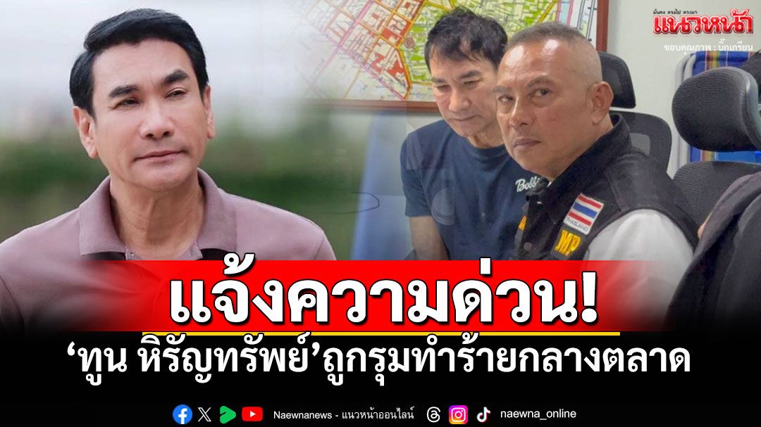 ด่วน! 'ทูน หิรัญทรัพย์'ถูกรุมทำร้าย ตาแตก-หน้าปูด ขณะเดินซื้อของตลาดคลองถม