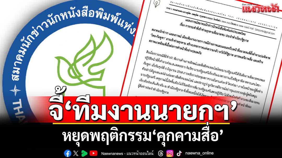 สมาคมนักข่าวฯเตือน'ทีมงานนายกฯ'เผยแพร่ใบหน้าสื่อ จี้หยุดพฤติกรรมคุกคาม