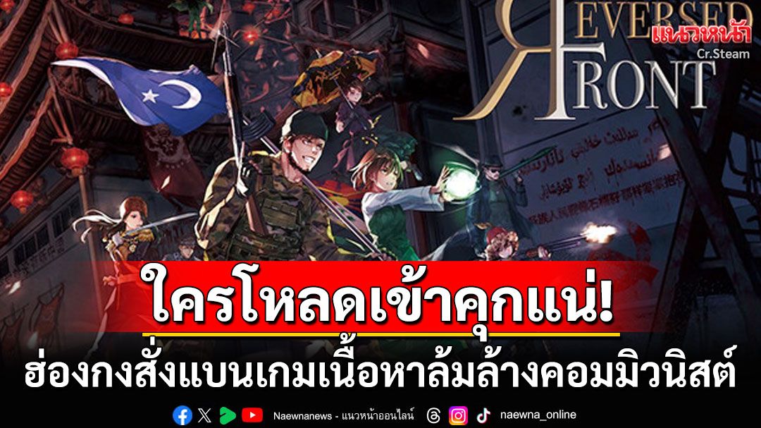 เตือน! คนฮ่องกงห้ามโหลดเกม 'Reversed Front : Bonfire' เหตุมีเนื้อหาล้มล้างคอมมิวนิสต์