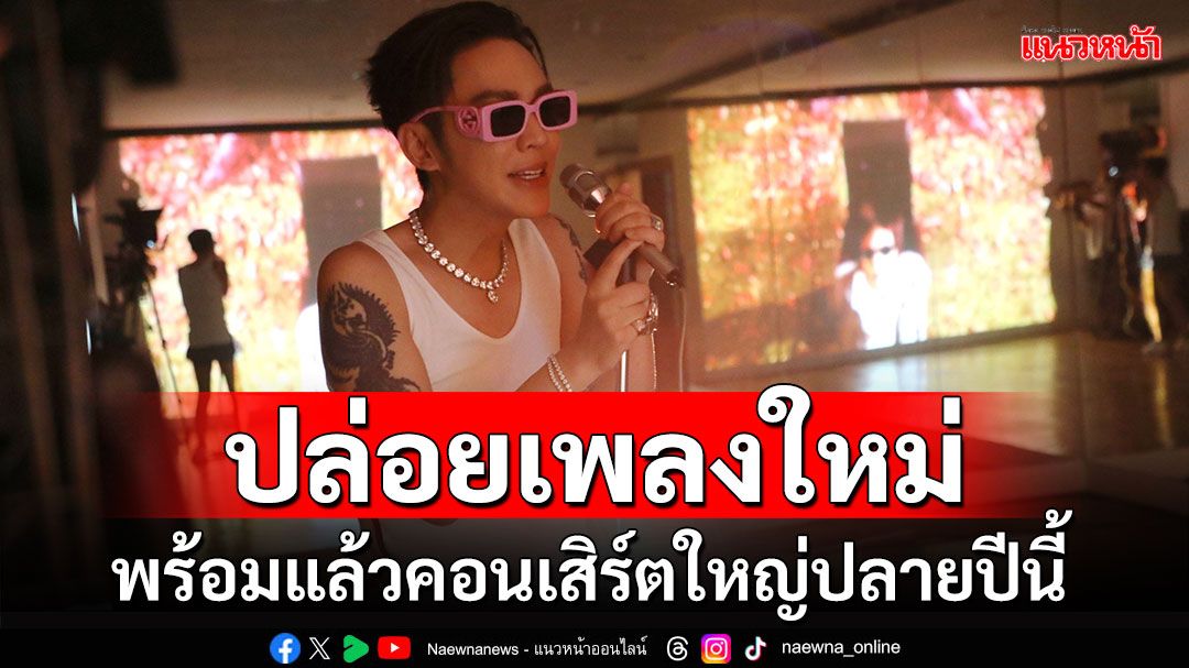 ‘ดัง พันกร’ ปล่อย MV  ‘ทุกเพลงของฉัน ยังเป็นของเธอ’ พร้อมแล้วคอนเสิร์ตใหญ่ปลายปี !!