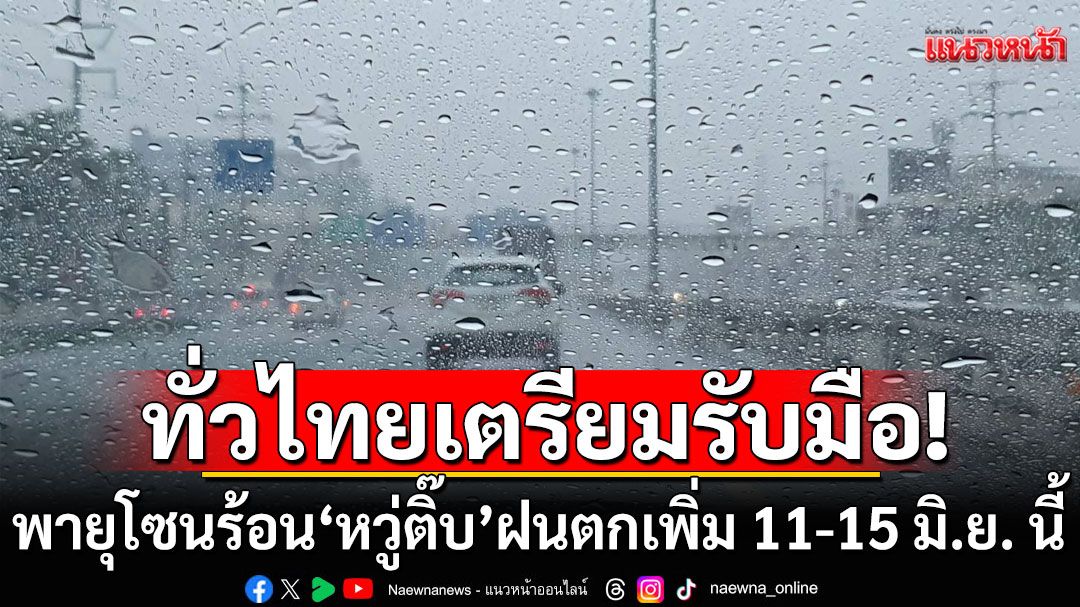 ทั่วไทยเตรียมรับมือ! พายุโซนร้อน'หวู่ติ๊บ' ฝนตกเพิ่มขึ้น 11-15 มิ.ย. นี้