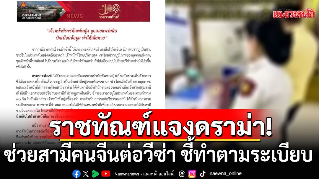 แจงคลิป! จนท.ราชทัณฑ์หญิงช่วยสามีคนจีน ต่อวีซ่าตามระเบียบ ไม่ใช่ VIP