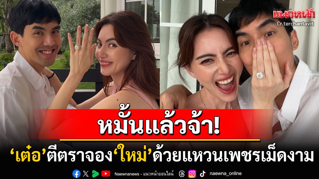 'เต๋อ ฉันทวิชช์'ประกาศข่าวดีหมั้นแล้วจ้า ตีตราจอง'ใหม่ ดาวิกา'ด้วยแหวนเพชรเม็ดเป้ง