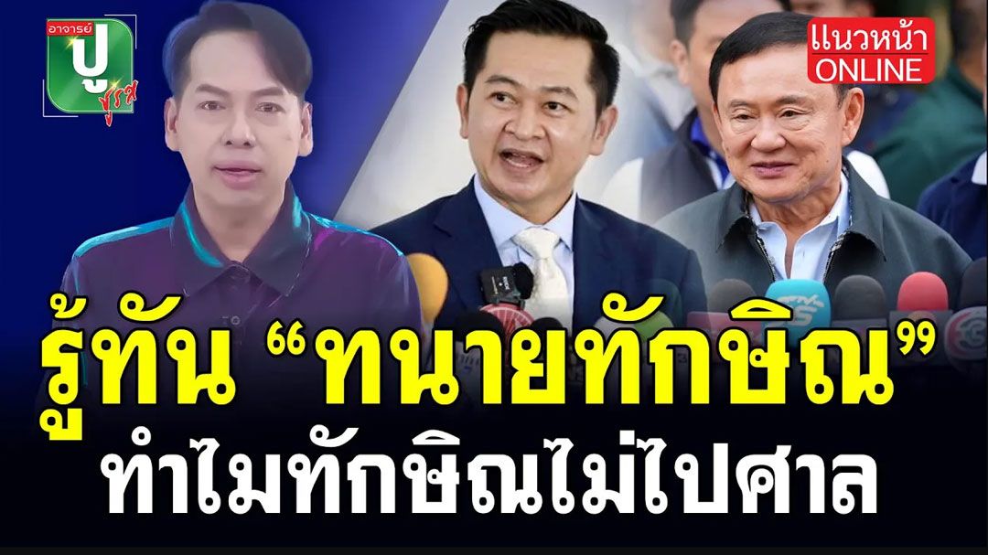 (คลิป) รู้ทัน! 'ทนายทักษิณ' ทำไม? 'ทักษิณ' ไม่ไปศาล