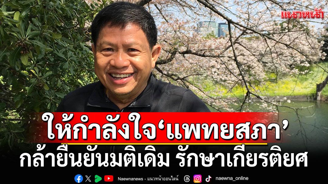 พ่อ2สส.ภูมิใจไทย ร่ายกลอนให้กำลังใจ 'แพทยสภา' กล้ายืนยันมติเดิม รักษาเกียรติยศ