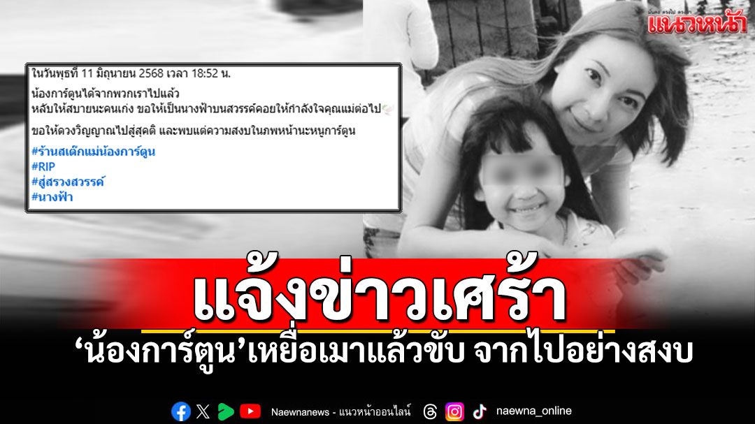 สิ้นสุดการต่อสู้! คุณแม่แจ้งข่าวเศร้า 'น้องการ์ตูน'จากไปอย่างสงบ เหยื่อเมาแล้วขับ10ปีที่แล้ว