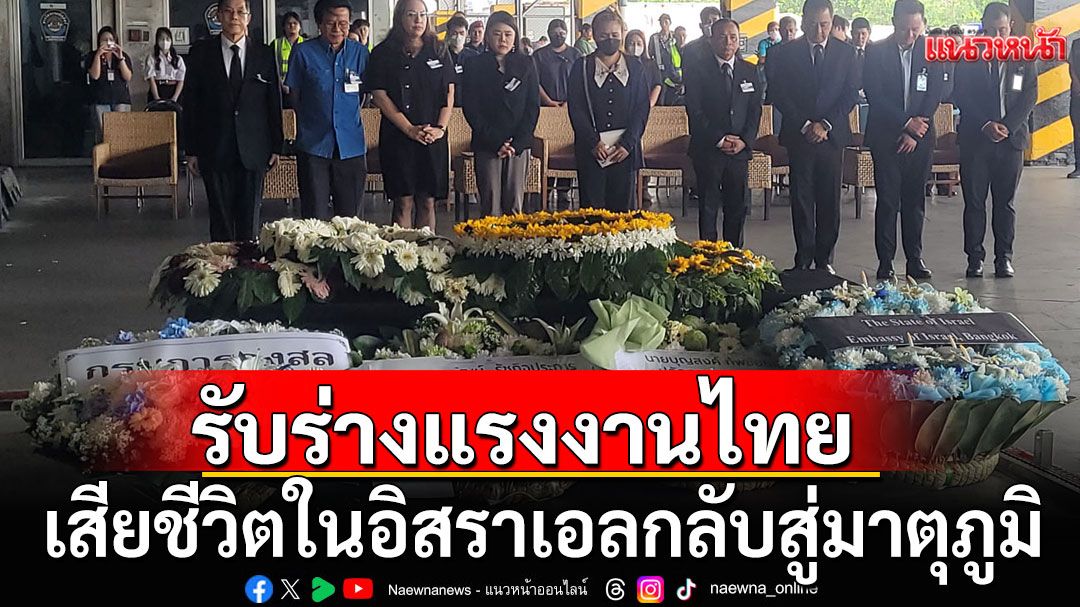 รับร่างแรงงานไทยรายสุดท้าย เสียชีวิตในอิสราเอลกลับสู่มาตุภูมิ