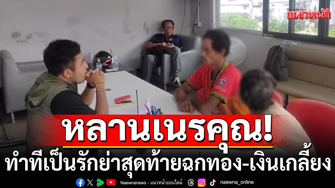 หลานเนรคุณ! ทำทีเป็นรักย่า สุดท้ายฉกทอง 9 บาท-เงินเกลี้ยง