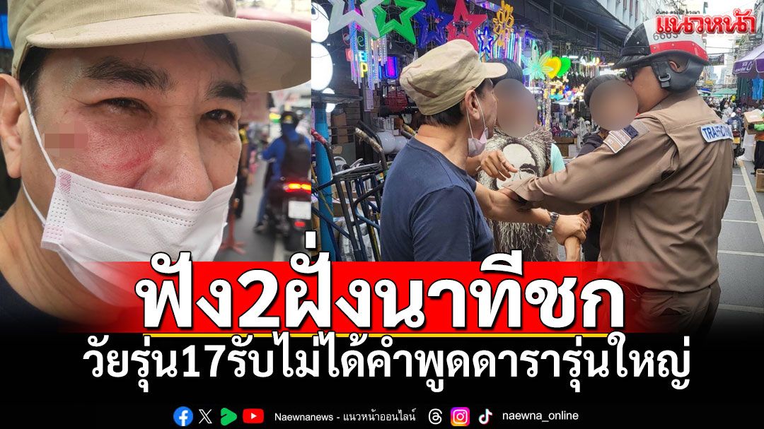 ฟัง2ฝั่ง! คู่กรณีเล่านาทีเกิดเหตุ เผยคำพูดดารารุ่นใหญ่ ก่อนชกหน้า'ทูน หิรัญทรัพย์'